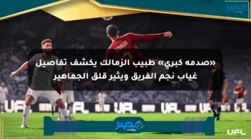 «صدمة كبرى» طبيب الزمالك يكشف تفاصيل غياب نجم الفريق ويثير قلق الجماهير